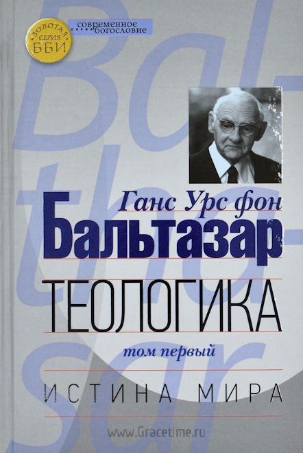 ТЕОЛОГИКА. Том I. Истина мира. Ганс Урс фон Бальтазар