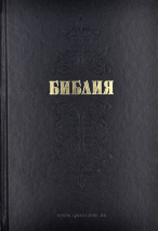 БИБЛИЯ КАНОНИЧЕСКАЯ БОЛЬШОГО ФОРМАТА. Черный цвет, тв. переплет, парал. места /165x235/