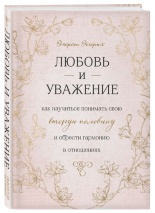 ЛЮБОВЬ И УВАЖЕНИЕ. Как научиться понимать свою вторую половину и обрести гармонию в отношениях. Эггерих Эмерсон 