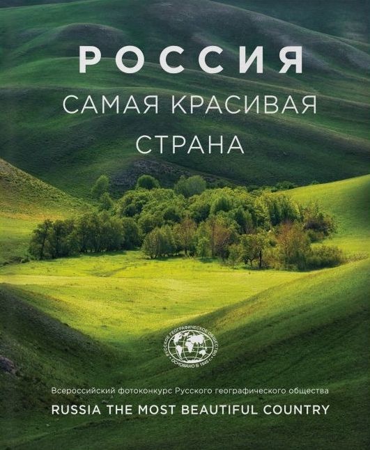РОССИЯ САМАЯ КРАСИВАЯ СТРАНА. Фотоальбом
