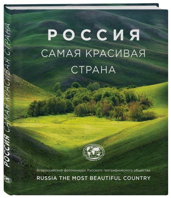 РОССИЯ САМАЯ КРАСИВАЯ СТРАНА. Фотоальбом