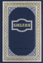 БИБЛИЯ 073 Синий, золотая рамка. Синодальный перевод /165х235/