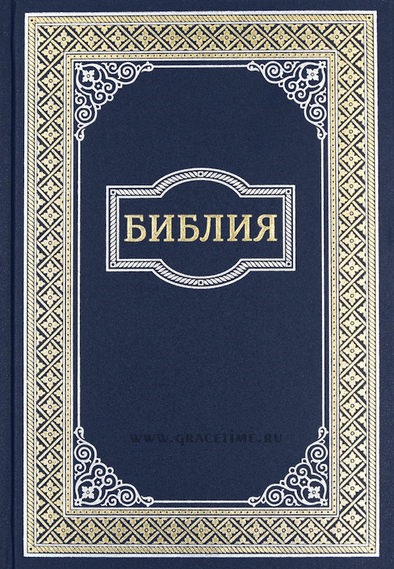 БИБЛИЯ 073 Синий, золотая рамка. Синодальный перевод /165х235/