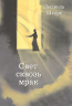 СВЕТ СКВОЗЬ МРАК. Людмила Шторк