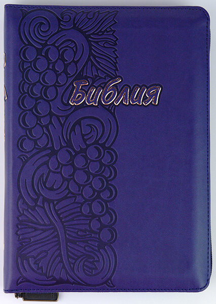 БИБЛИЯ 055 ZTI Фиолетовая, виноград, парал. места, золотой срез, индексы /150x205/