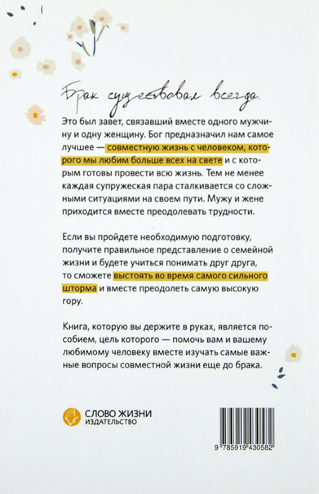 ПОДГОТОВКА К БОГОУГОДНОМУ БРАКУ. Пособие
