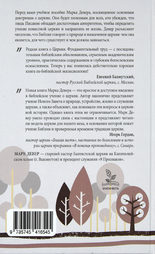 ЦЕРКОВЬ. То, что делает Евангелие видимым. Марк Девер
