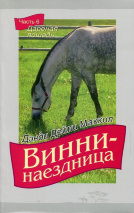 ВИННИ - НАЕЗДНИЦА. ч.6 &quot;Дареная лошадь&quot;. Дэнди Дейли Маккол