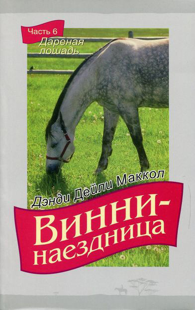 ВИННИ - НАЕЗДНИЦА. ч.6 &quot;Дареная лошадь&quot;. Дэнди Дейли Маккол