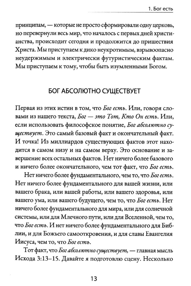 ИЗУМЛЕННЫЕ БОГОМ. Десять истин, которые перевернут мир. Джон Пайпер