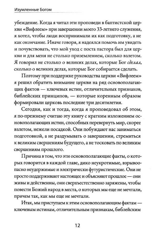 ИЗУМЛЕННЫЕ БОГОМ. Десять истин, которые перевернут мир. Джон Пайпер