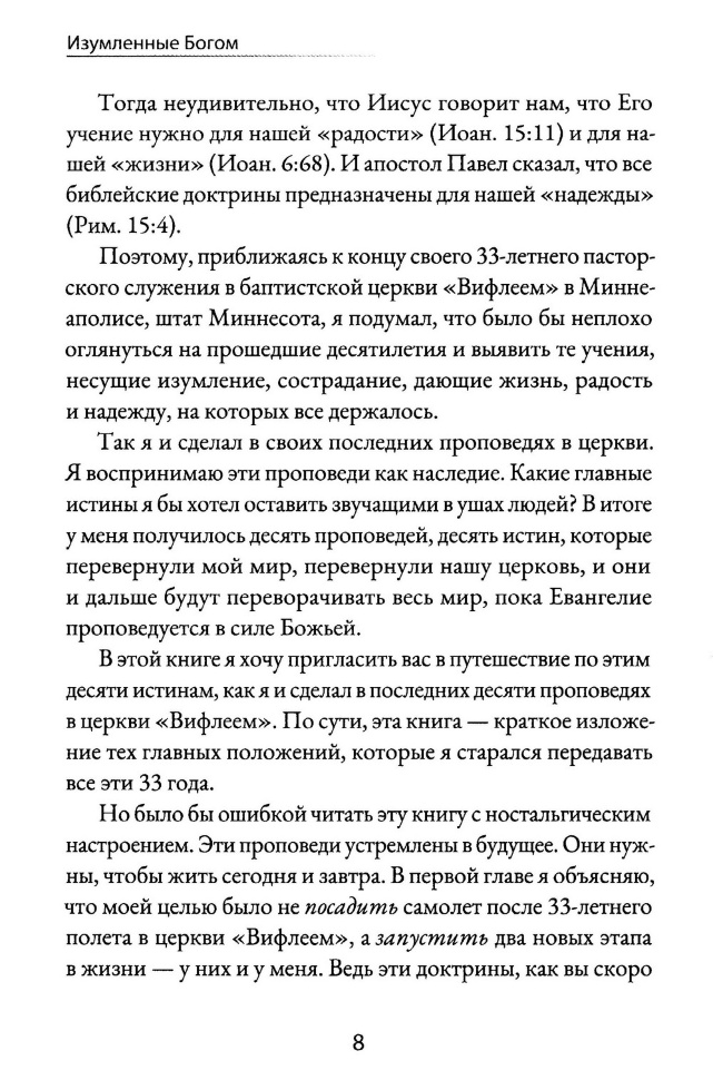 ИЗУМЛЕННЫЕ БОГОМ. Десять истин, которые перевернут мир. Джон Пайпер