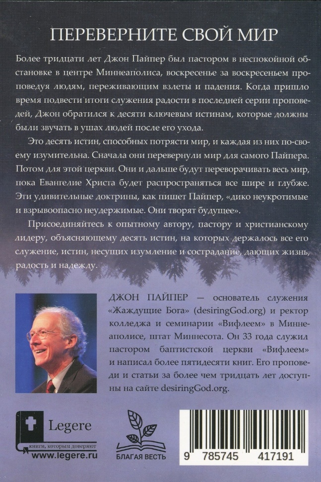 ИЗУМЛЕННЫЕ БОГОМ. Десять истин, которые перевернут мир. Джон Пайпер