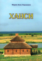 ХАНСИ. Мария-Анна Хиршманн