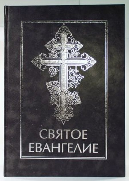 СВЯТОЕ ЕВАНГЕЛИЕ /для людей со слабым зрением/