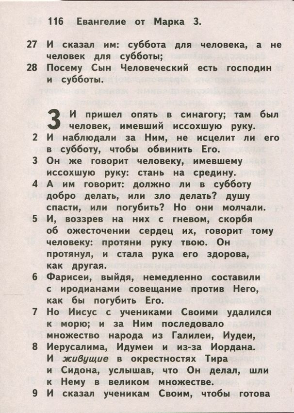СВЯТОЕ ЕВАНГЕЛИЕ /для людей со слабым зрением/