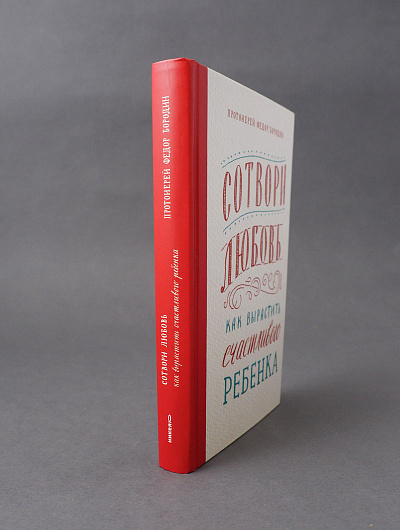 СОТВОРИ ЛЮБОВЬ. Как вырастить счастливого ребенка. Протоиерей Федор Бородин