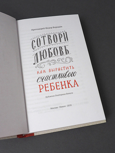 СОТВОРИ ЛЮБОВЬ. Как вырастить счастливого ребенка. Протоиерей Федор Бородин