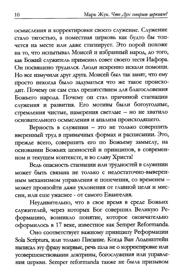 ЧТО ДУХ ГОВОРИТ ЦЕРКВЯМ? Уроки диагностики поместной церкви из Откровения 1-3. Марк Жук