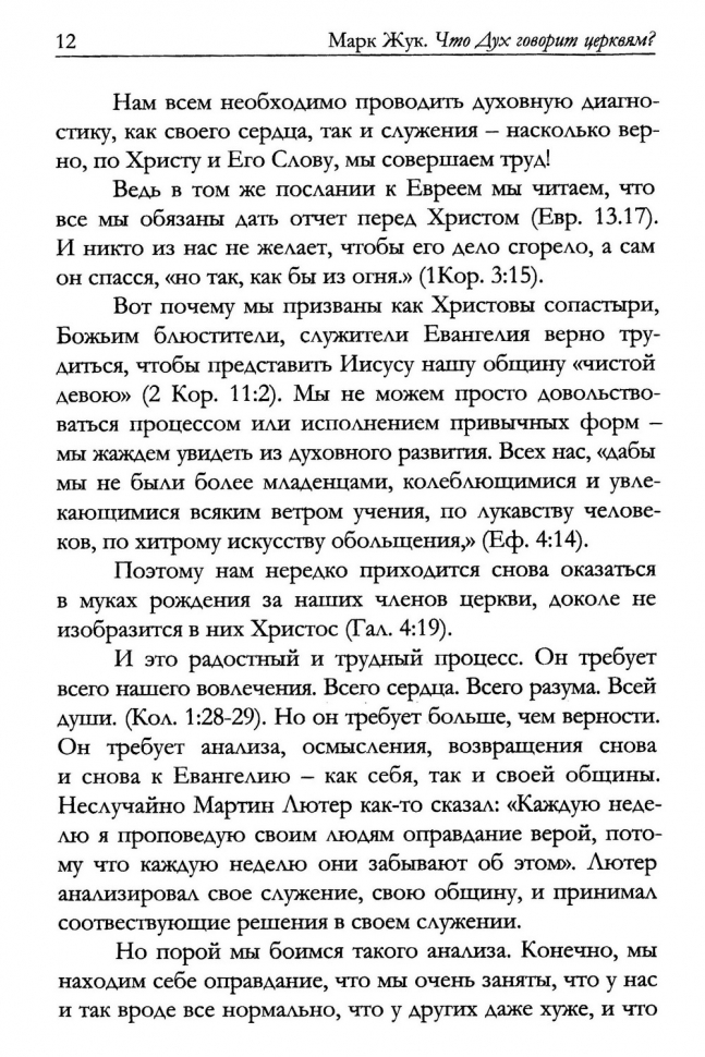 ЧТО ДУХ ГОВОРИТ ЦЕРКВЯМ? Уроки диагностики поместной церкви из Откровения 1-3. Марк Жук