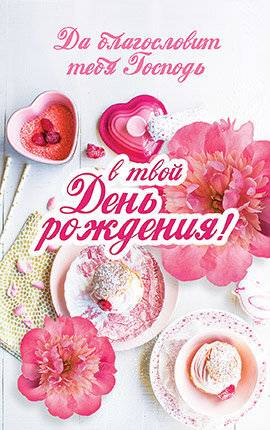 Открытка одинарная 10x15: Да Благословит тебя Господь в твой День Рождения! /ПОБ-021/