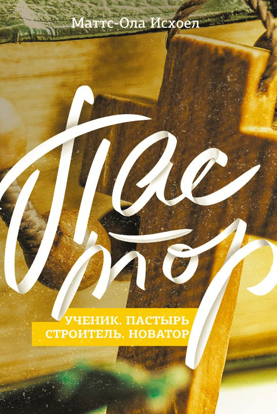 Уценка! ПАСТОР. Ученик. Пастырь. Строитель. Новатор. Маттс-Ола Исхоел