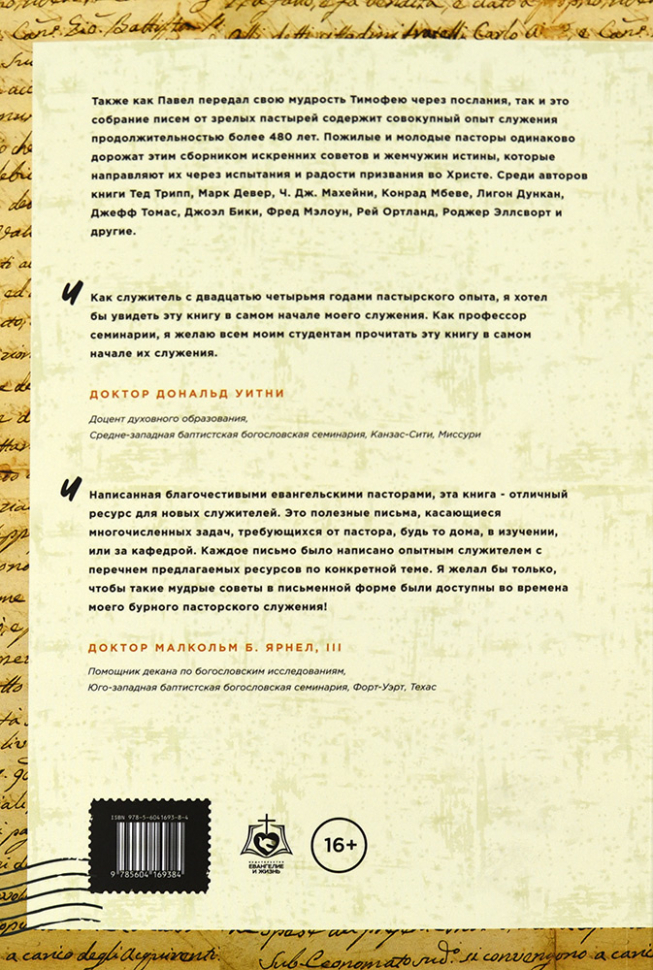 Уценка! ДОРОГОЙ ТИМОФЕЙ. Письма служителю. Под ред. Томаса К. Эскола /новое издание/