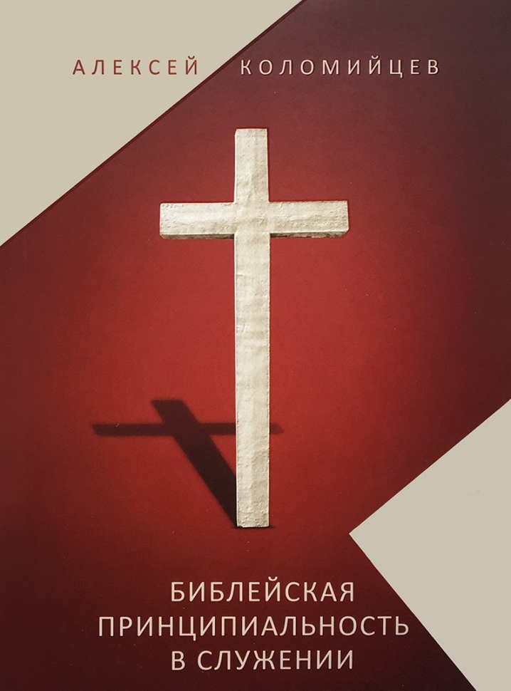 Уценка! БИБЛЕЙСКАЯ ПРИНЦИПИАЛЬНОСТЬ В СЛУЖЕНИИ. Алексей Коломийцев /новое издание/