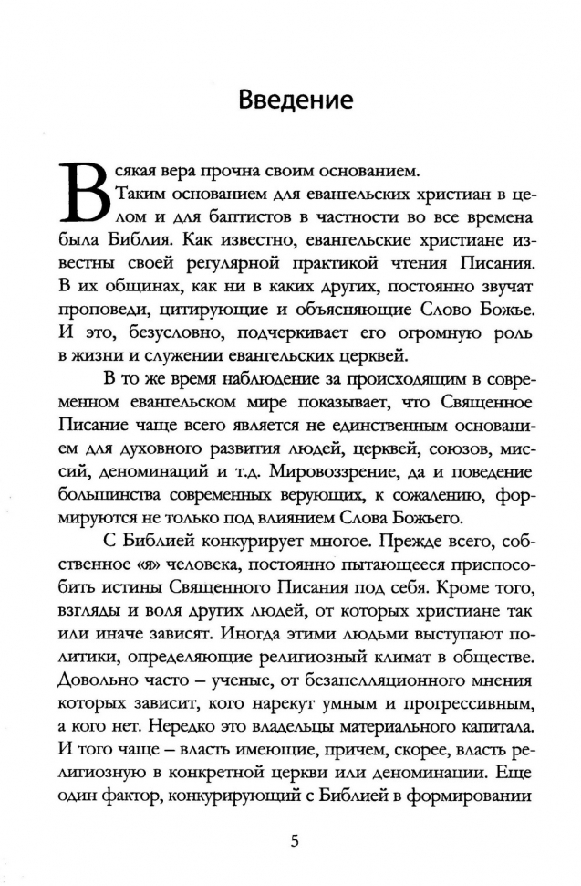 Уценка! БИБЛЕЙСКАЯ ПРИНЦИПИАЛЬНОСТЬ В СЛУЖЕНИИ. Алексей Коломийцев /новое издание/