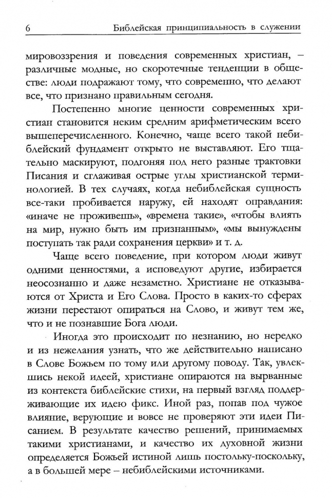 Уценка! БИБЛЕЙСКАЯ ПРИНЦИПИАЛЬНОСТЬ В СЛУЖЕНИИ. Алексей Коломийцев /новое издание/