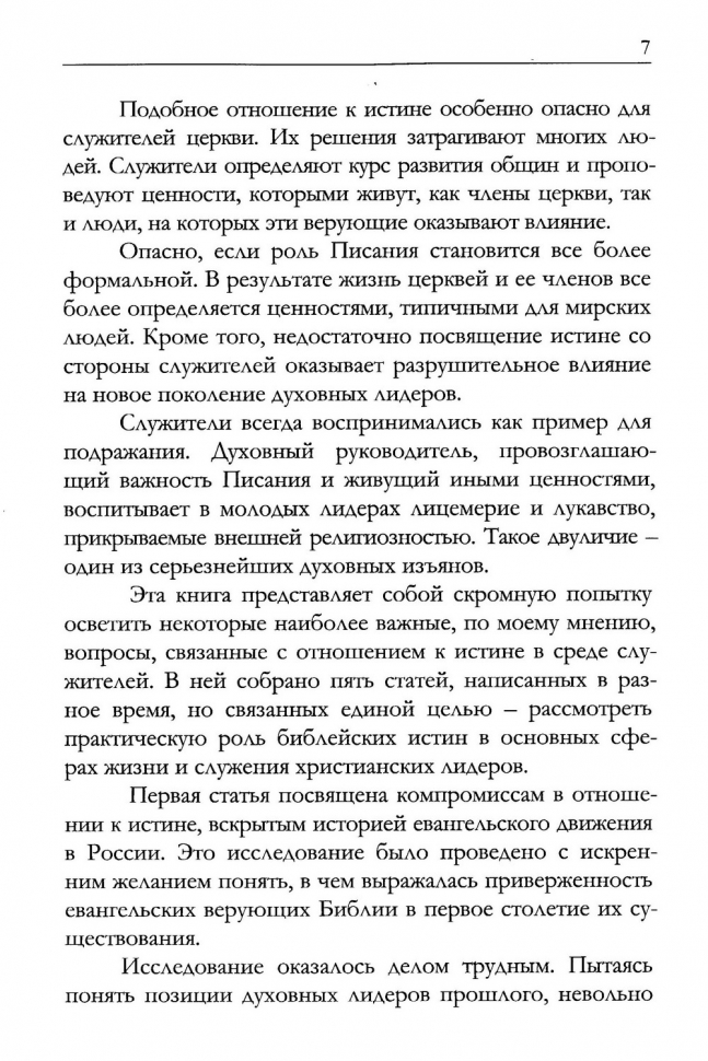 Уценка! БИБЛЕЙСКАЯ ПРИНЦИПИАЛЬНОСТЬ В СЛУЖЕНИИ. Алексей Коломийцев /новое издание/