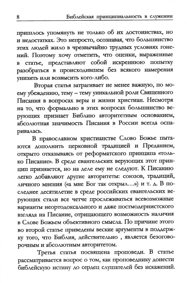 Уценка! БИБЛЕЙСКАЯ ПРИНЦИПИАЛЬНОСТЬ В СЛУЖЕНИИ. Алексей Коломийцев /новое издание/