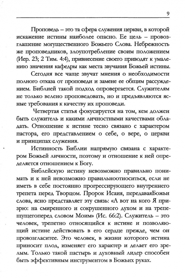 Уценка! БИБЛЕЙСКАЯ ПРИНЦИПИАЛЬНОСТЬ В СЛУЖЕНИИ. Алексей Коломийцев /новое издание/
