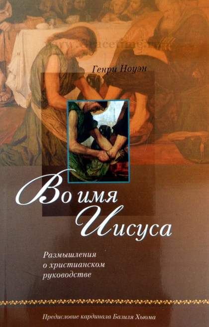 Уценка! ВО ИМЯ ИИСУСА. Размышления о христианском руководстве. Генри Ноуэн