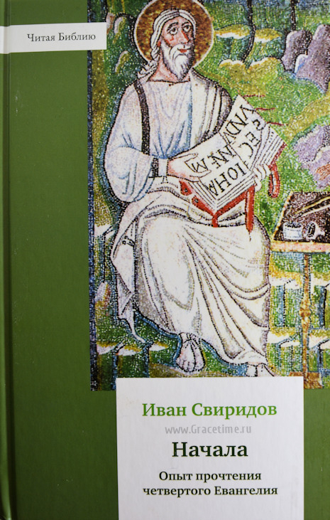 Уценка! НАЧАЛА. Опыт прочтения четвертого Евангелия. Иван Свиридов