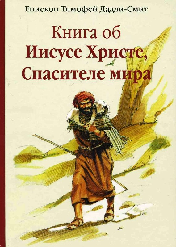 Уценка! КНИГА ОБ ИИСУСЕ ХРИСТЕ СПАСИТЕЛЕ МИРА. Тимофей Дадли-Смит /твердый переплет/