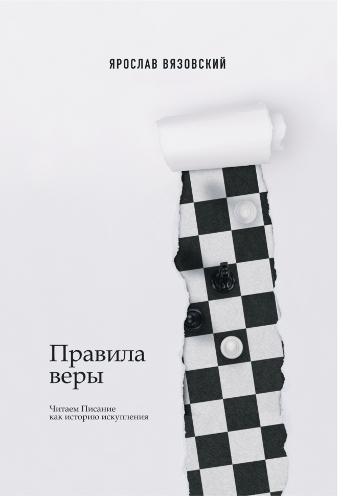 Уценка! ПРАВИЛА ВЕРЫ. Читаем Писание как историю искупления. Ярослав Вязовский