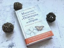 Уценка! МАЛЬЧИК, КОТОРЫЙ ПОШЕЛ В ОСВЕНЦИМ ЗА ОТЦОМ. Джереми Дронфилд