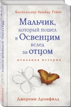 Уценка! МАЛЬЧИК, КОТОРЫЙ ПОШЕЛ В ОСВЕНЦИМ ЗА ОТЦОМ. Джереми Дронфилд