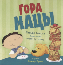 Уценка! ГОРА МАЦЫ. Тильда Болсли