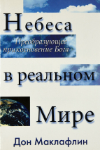 Уценка! НЕБЕСА В РЕАЛЬНОМ МИРЕ. Преобразующее прикосновение Бога. Дон Маклафлин