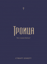 Уценка! ТРОИЦА. Стюарт Олиотт