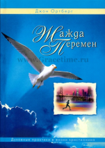 Уценка! ЖАЖДА ПЕРЕМЕН. Духовные практики в жизни христианина. Джон Ортберг