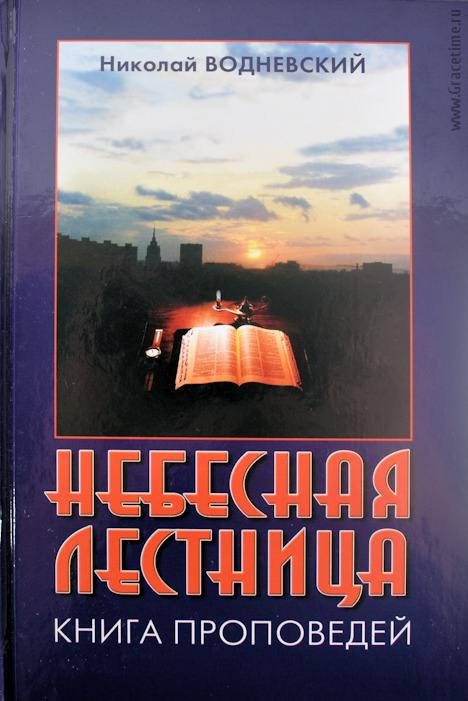 Уценка! НЕБЕСНАЯ ЛЕСТНИЦА. Книга проповедей. Николай Водневский