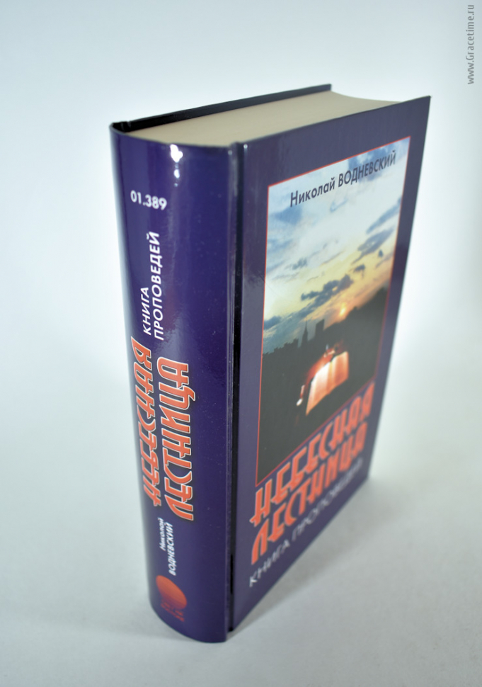 Уценка! НЕБЕСНАЯ ЛЕСТНИЦА. Книга проповедей. Николай Водневский