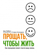 Уценка! ПРОЩАТЬ, ЧТОБЫ ЖИТЬ. Как прощение может спасти вашу жизнь. Дик Тиббитс