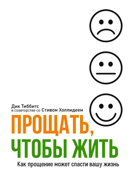 Уценка! ПРОЩАТЬ, ЧТОБЫ ЖИТЬ. Как прощение может спасти вашу жизнь. Дик Тиббитс