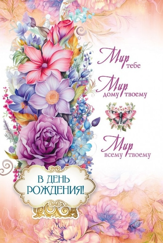 Открытка одинарная 10x15: В день рождения!