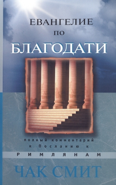Уценка! ЕВАНГЕЛИЕ ПО БЛАГОДАТИ. Полный комментарий к Посланию к Римлянам. Чак Смит