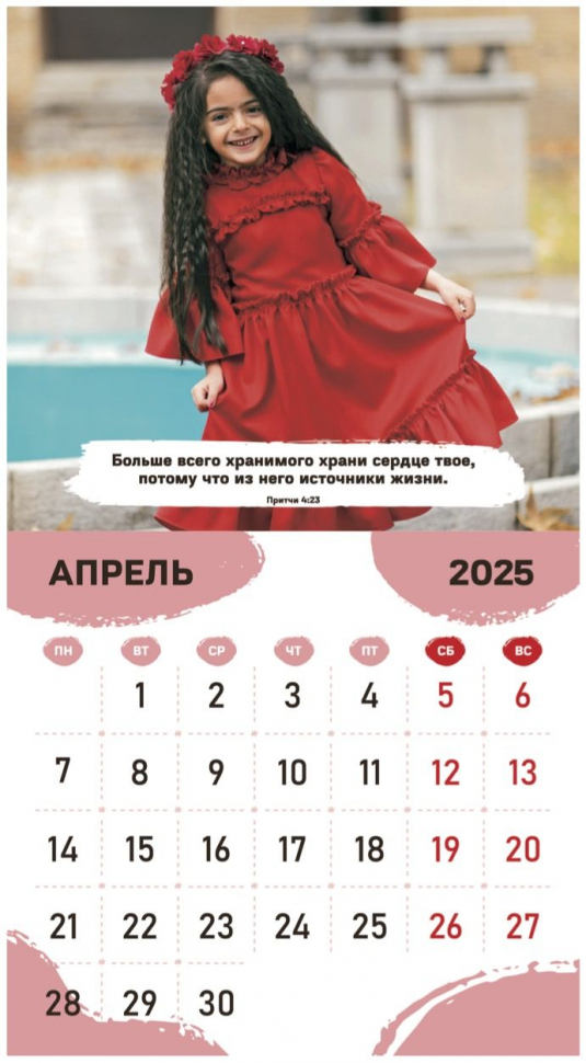 Перекидной календарь 2025: Будьте как дети /Библейская лига/